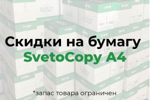 Скидки на бумагу SvetoCopy А4! Успейте купить - запас товара ограничен!