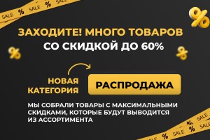 Распродажа товаров со скидкой до 60%