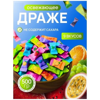 Конфеты освежающее мятно-фруктовый микс, без сахара, 500 г Конфеты освежающее мятно-фруктовый микс, без сахара, 500 г