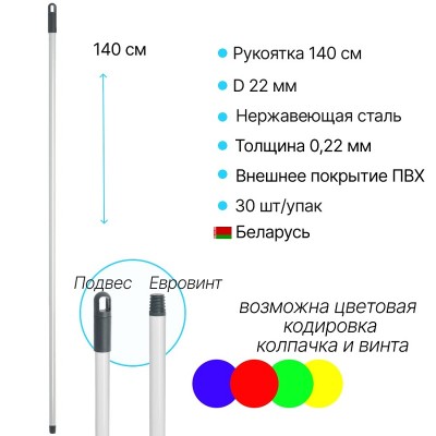 Ручка для держателей насадки моп 140 см Беларусь, сталь
