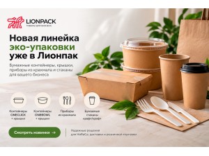 Эко-упаковка в Лионпак: контейнеры ONECLICK, ONEBOWL и новинки для HoReCa Эко-упаковка в Лионпак: контейнеры ONECLICK, ONEBOWL и новинки для HoReCa