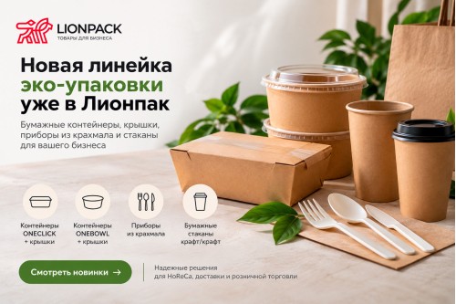 Эко-упаковка в Лионпак: контейнеры ONECLICK, ONEBOWL и новинки для HoReCa