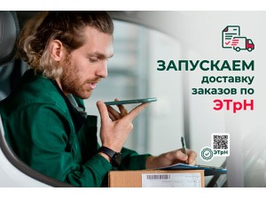 Запускаем доставку заказов по ЭТрН