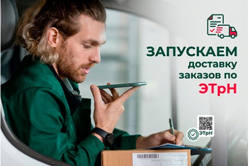 Запускаем доставку заказов по ЭТрН