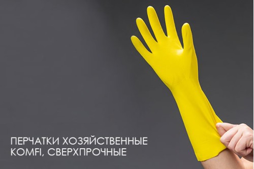 Новинки ассортимента - хозяйственные перчатки Komfi