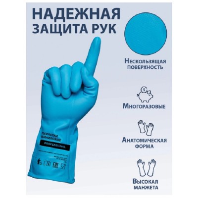 Перчатки хозяйственные виниловые ТР ТС Professional L, усиленные, голубые