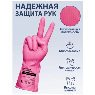 Перчатки хозяйственные виниловые ТР ТС Professional M, усиленные, розовые
