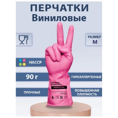 Перчатки хозяйственные виниловые ТР ТС Professional M, усиленные, розовые