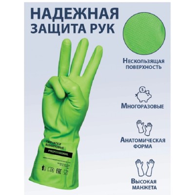 Перчатки хозяйственные виниловые ТР ТС Professional L, усиленные, зеленые