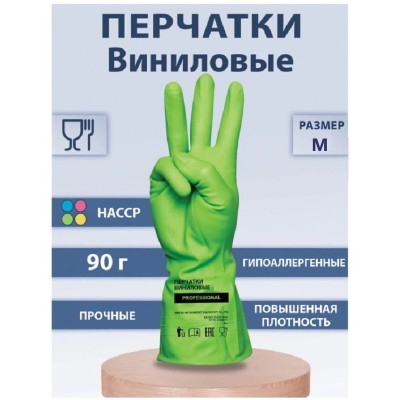 Перчатки хозяйственные виниловые ТР ТС Professional M, усиленные, зеленые