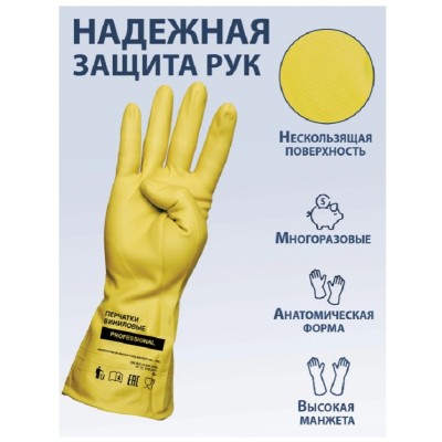 Перчатки хозяйственные виниловые ТР ТС Professional M, усиленные, желтые