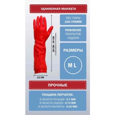 Перчатки хозяйственные прочные, длинная манжета 25см L, красные