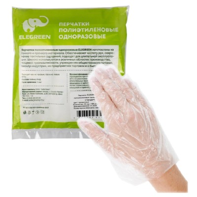 Перчатки одноразовые Elegreen L, 50 пар