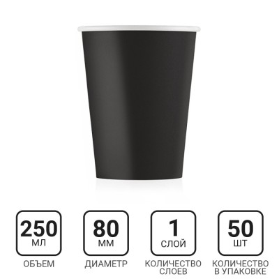 Стакан бумажный 250мл, черный, 50шт, 1-слой, D80 EC