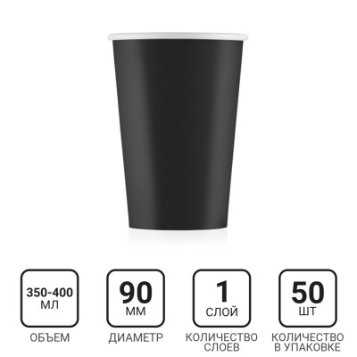 Стакан бумажный 350-400мл, черный, 50шт, 1-слой, D90 EC