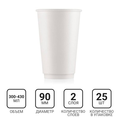 Стакан бумажный 300-430мл, белый, 25шт, 2-слоя, D90