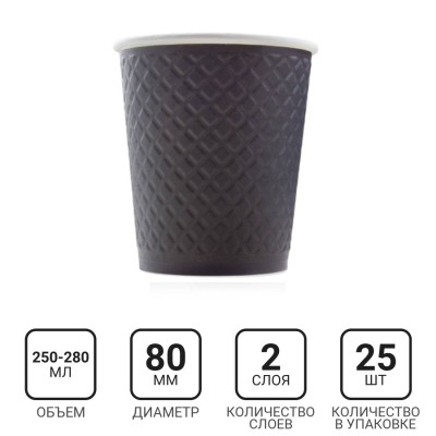 Стакан бумажный 250-280мл, черный waffle, 25шт, 2-слоя, D80 F