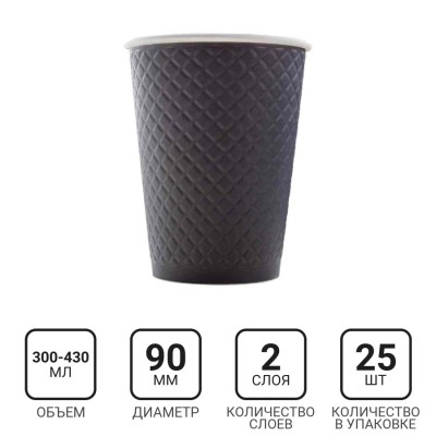 Стакан бумажный 300-430мл, черный waffle, 25шт, 2-слоя, D90 F