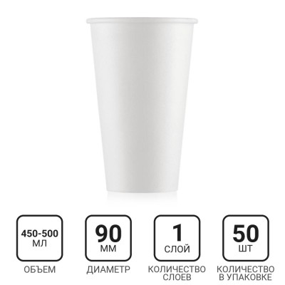 Стакан бумажный 450-500мл, белый, 50шт, 1-слой, D90 EC