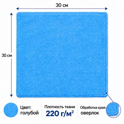 Салфетка из микрофибры 30x30 см, голубая, 220 г/м2, без упаковки