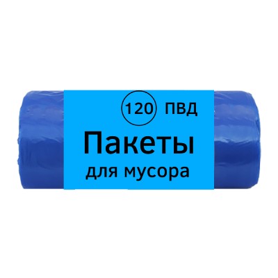 Мешки для мусора ПВД 120л (70х110) B, в рулоне, синие, 10 шт 
