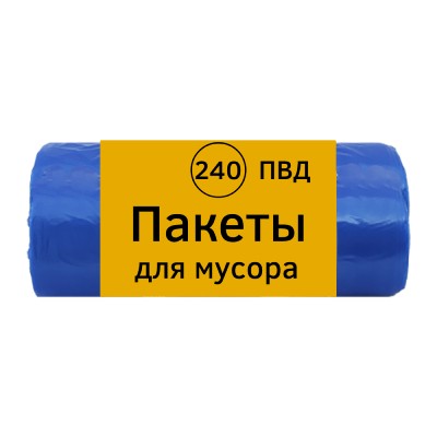 Мешки для мусора ПВД 240 л (90х125) B, в рулоне, синие,10 шт