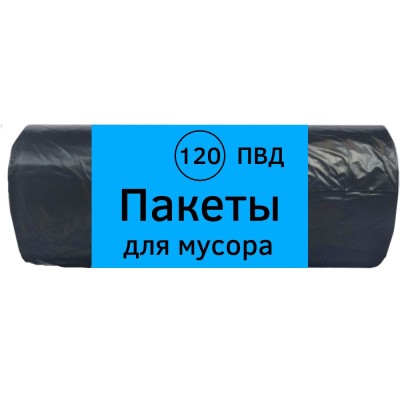 Мешки для мусора ПВД 120 л (70х100)  A эконом, в рулоне, черные, 10 шт