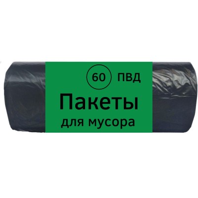 Мешки для мусора ПВД 60 л (60х70) B, особо прочные, в рулоне, черные, 20 шт