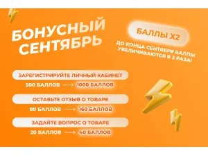 Только до конца сентября, баллы увеличиваются в 2 раза!