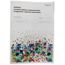 Журнал контроля работы стерилизаторов воздушного, парового (автоклава)
